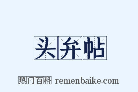头弁帖是什么意思的图片